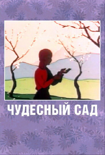 Чудесный сад