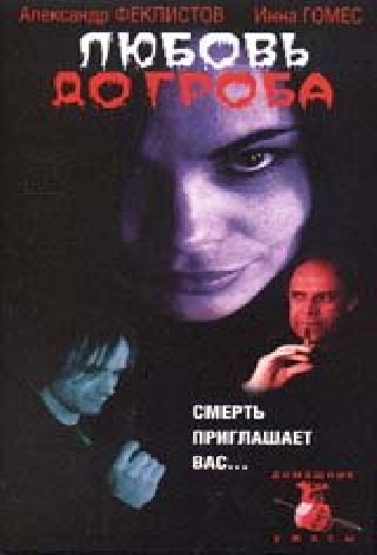 Любовь до гроба