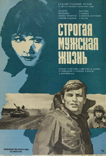 Строгая мужская жизнь