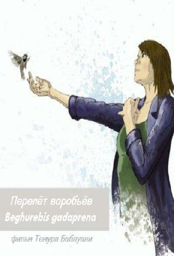 Перелёт воробьёв