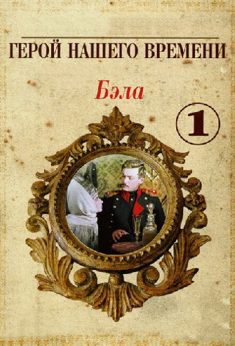 Бэла: Герой нашего времени