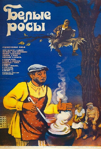 Белые росы