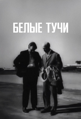 Белые тучи