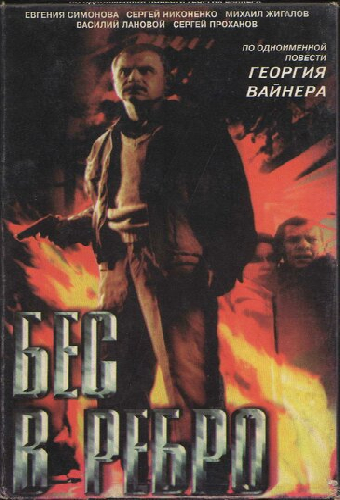 Бес в ребро