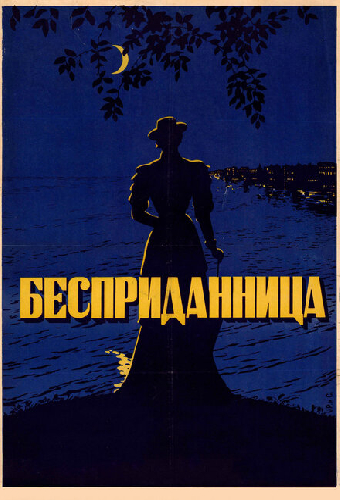 Бесприданница