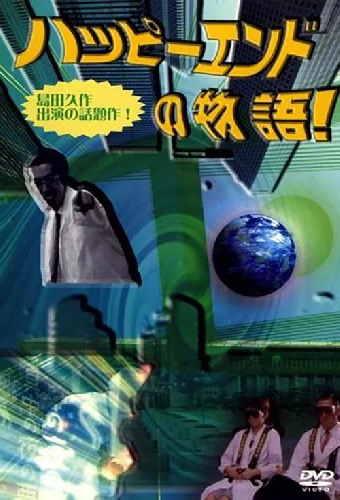 ハッピーエンドの物語