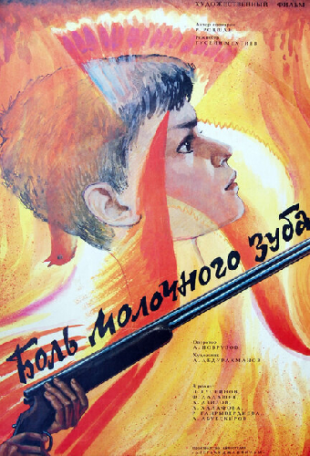 Боль молочного зуба