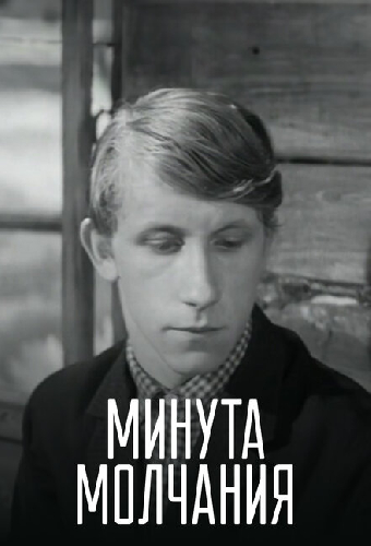 Постер «Минута молчания»