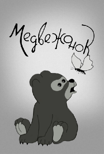 Медвежонок