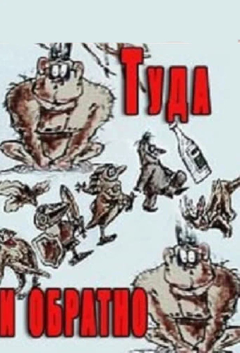 Туда и обратно