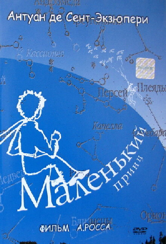 Маленький принц