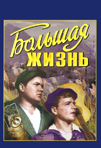Большая жизнь