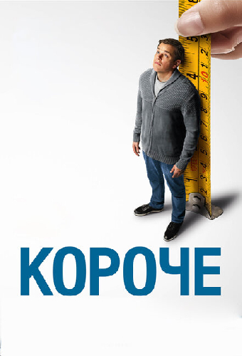 Короче