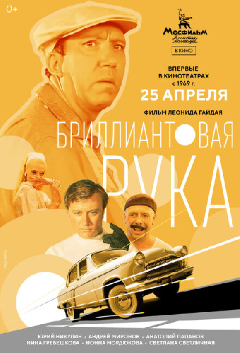 Бриллиантовая рука