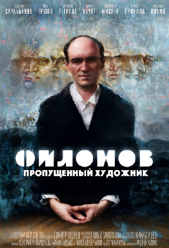 Филонов