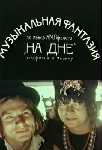 На дне