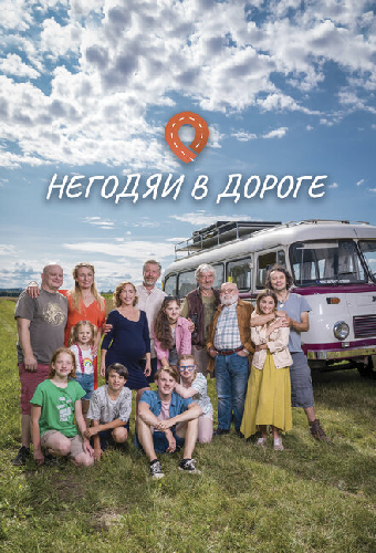 Негодяи в дороге