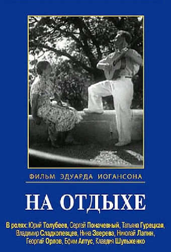 На отдыхе