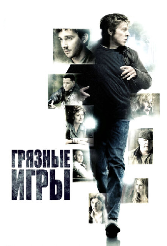 Грязные игры