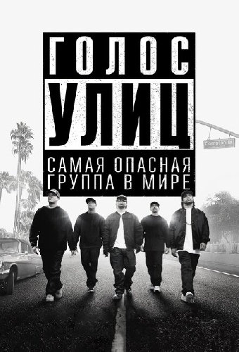 Голос улиц
