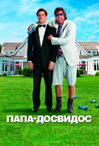 Папа-досвидос
