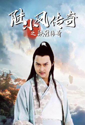 陆小凤传奇2：铁鞋传奇
