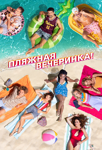 Пляжная вечеринка