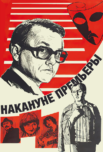 Накануне премьеры