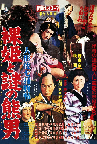 人形佐七捕物帖 裸姫と謎の熊男