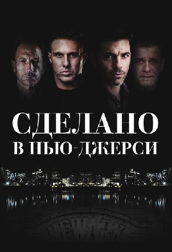 Сделано в Нью-Джерси
