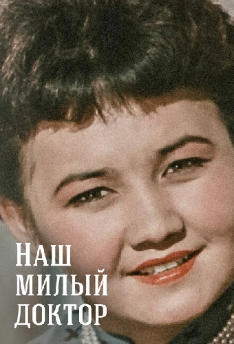 Наш милый доктор