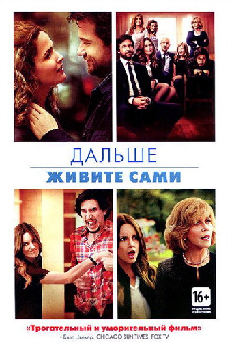 Дальше живите сами