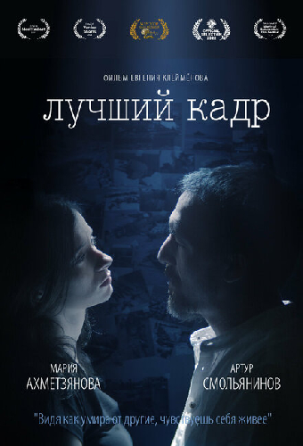 Лучший кадр