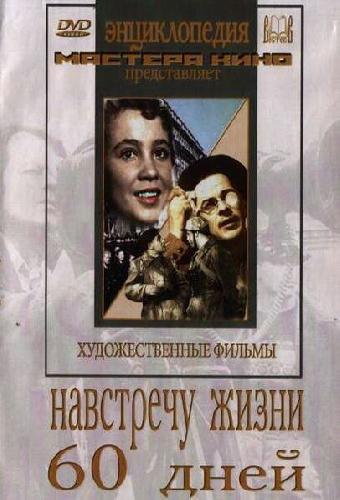 Навстречу жизни