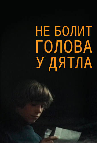 Не болит голова у дятла