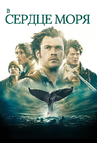 Постер «В сердце моря»