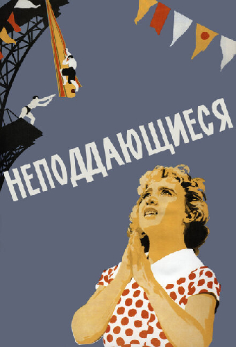 Неподдающиеся