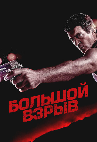 Большой взрыв