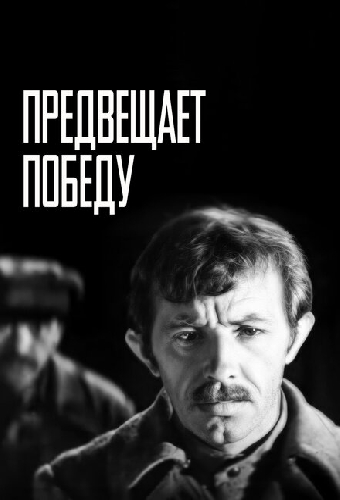 Предвещает победу