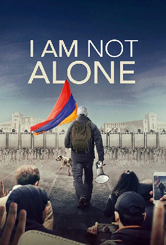 Я не один