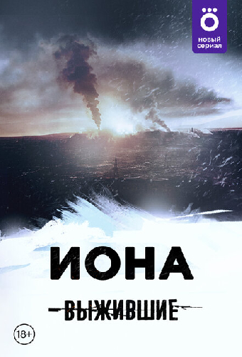 Выжившие: Иона