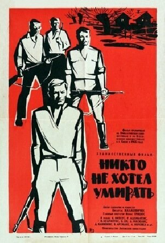 Никто не хотел умирать