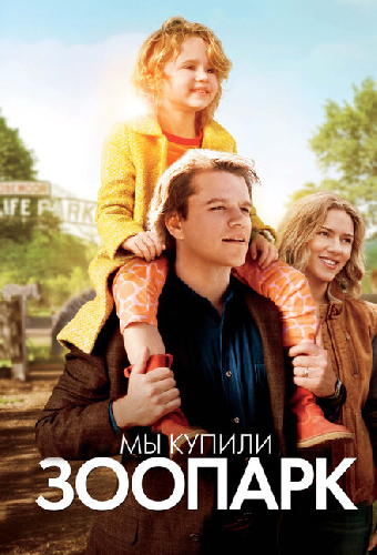 Постер «Мы купили зоопарк»