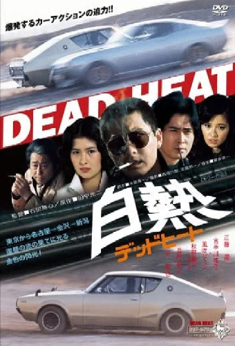 白熱 デッドヒート