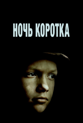 Ночь коротка