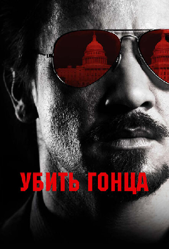 Убить гонца