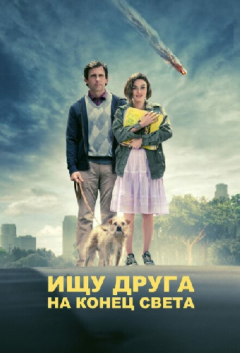 Ищу друга на конец света
