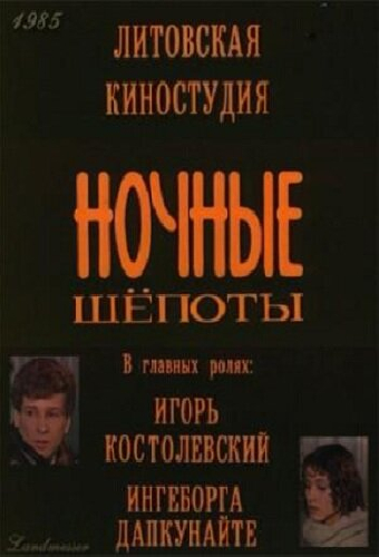 Ночные шепоты