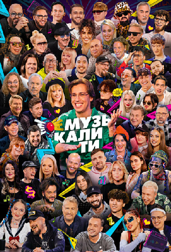 Музыкалити