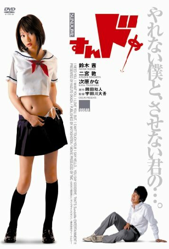 すんドめ
